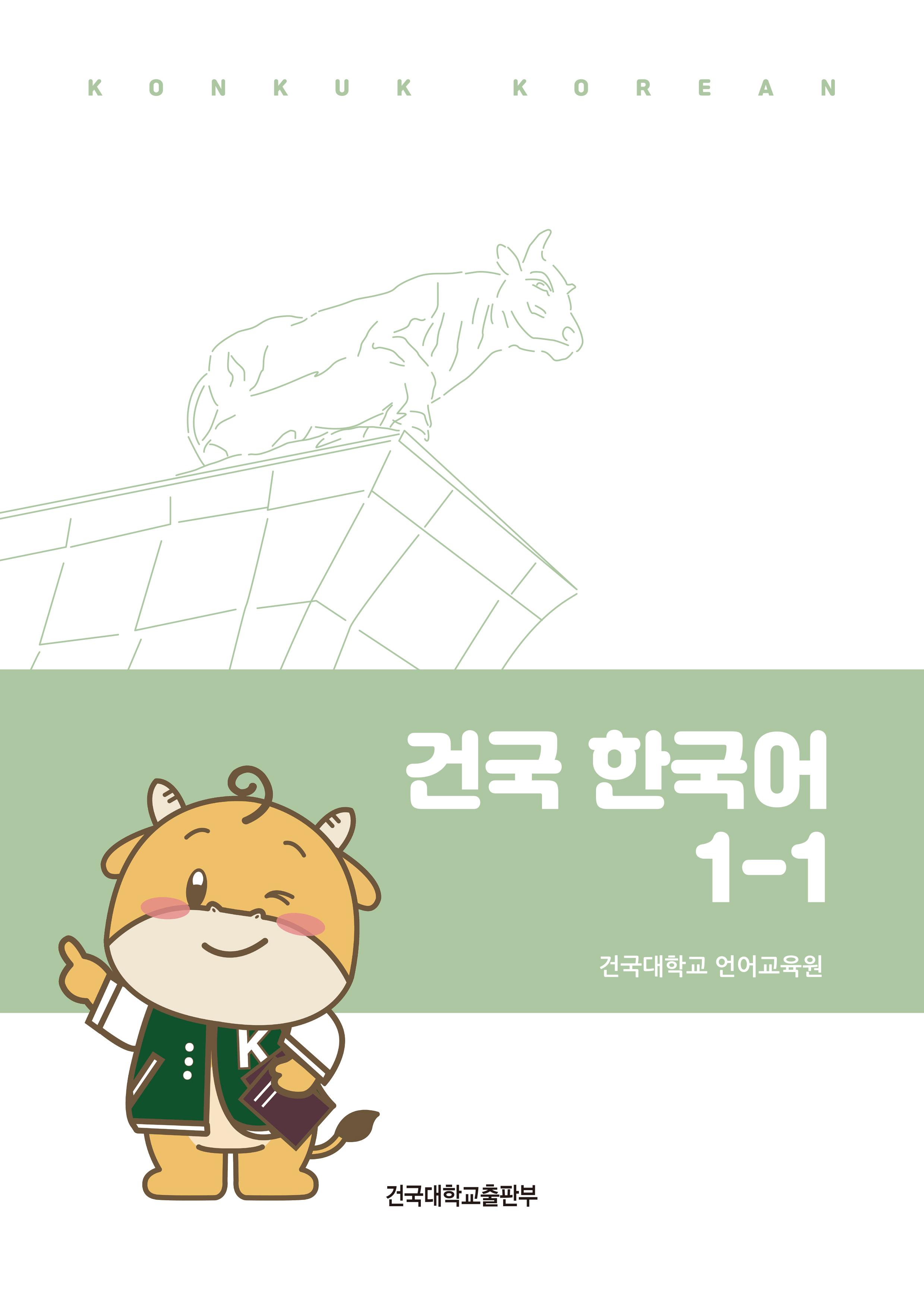 건국 한국어 1-1(워크북 딸림 책 포함) 표지