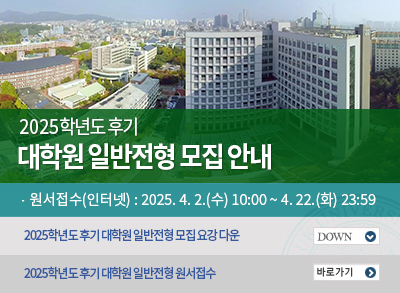 2025학년도 전기 대학원 일반전형 모집 안내